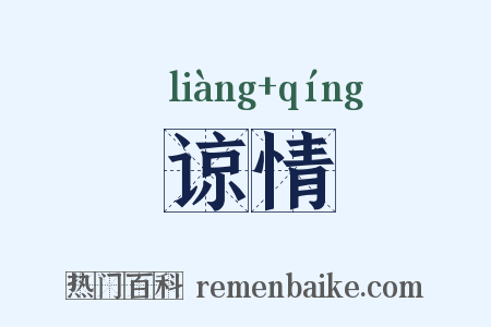 谅情是什么意思的图片